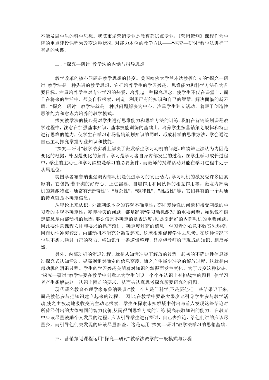 管理论文运用探究性学习提升营销专业学生策划能力.doc_第2页