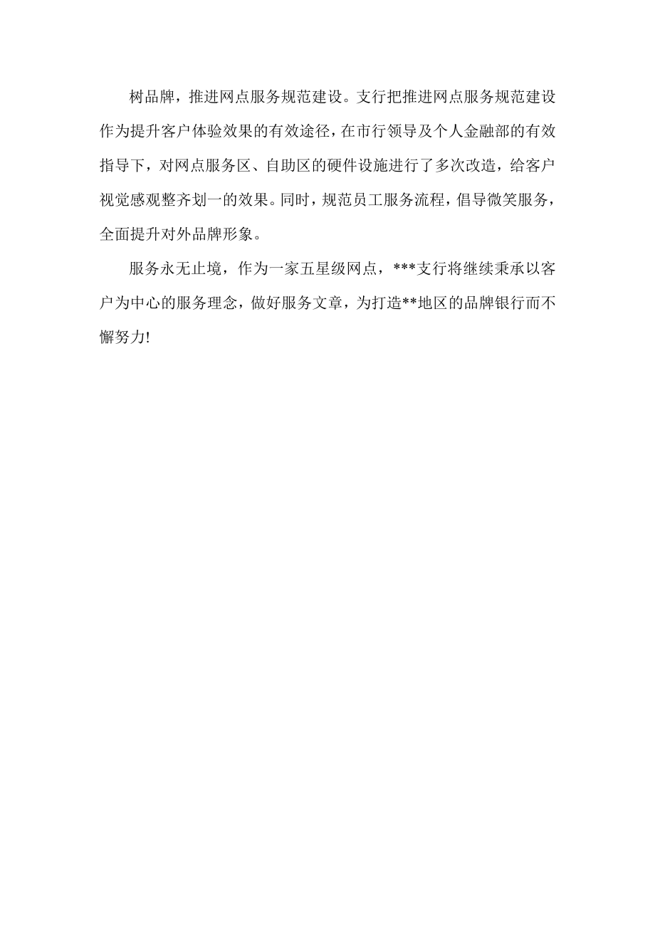 做服务文章 铸品牌银行.doc_第2页