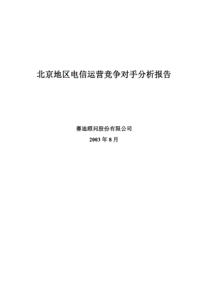 XX地区电信运营竞争对手分析报告.doc