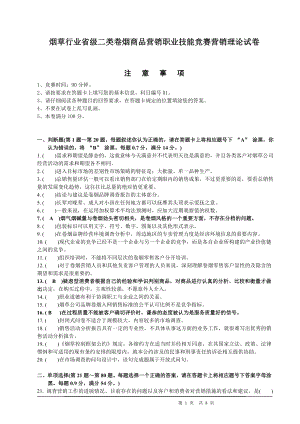 烟草行业省级二类卷烟商品营销职业技能竞赛营销理论试卷.doc