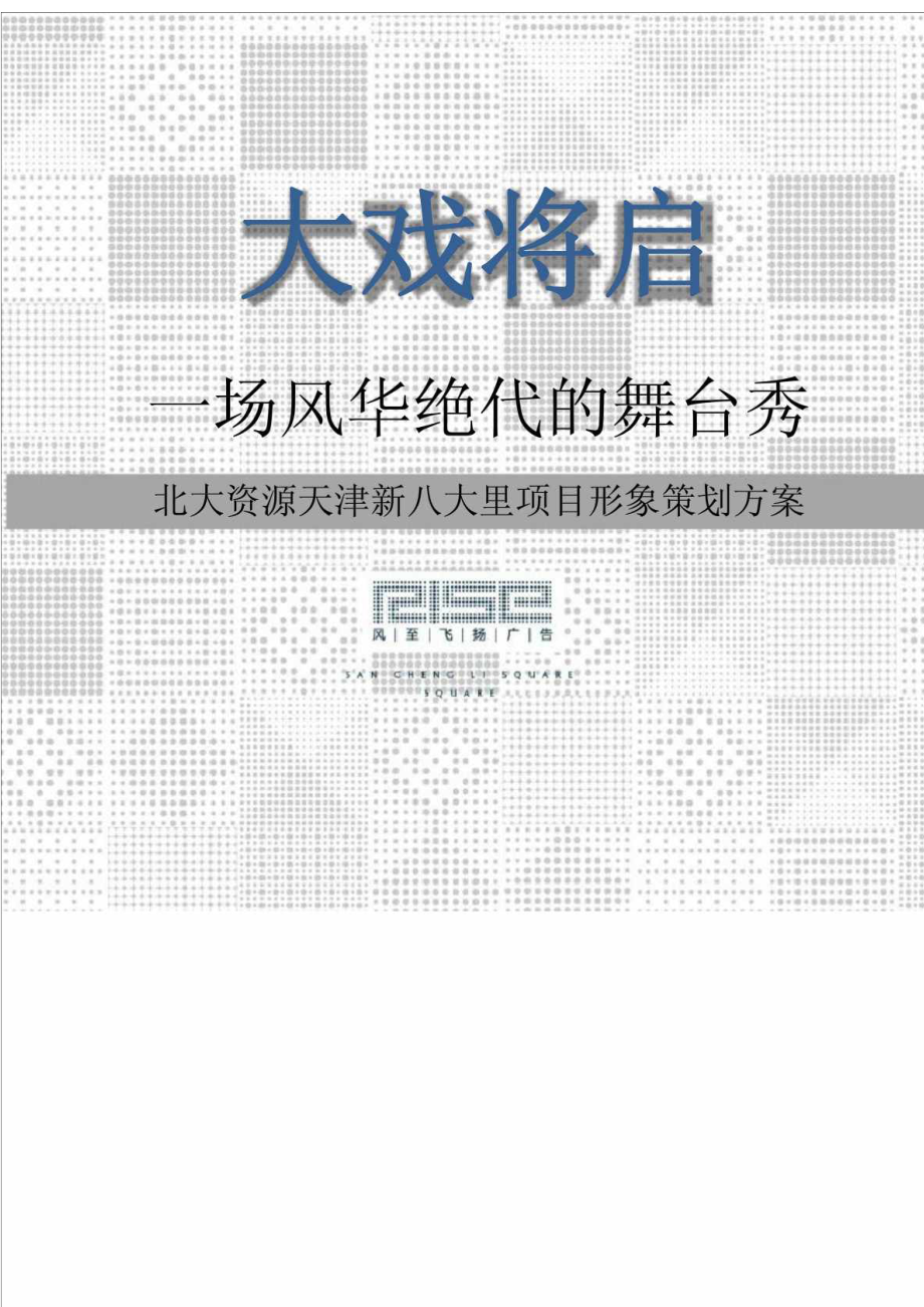 北大资源天津新八大里项目形象提报策划方案.doc_第1页