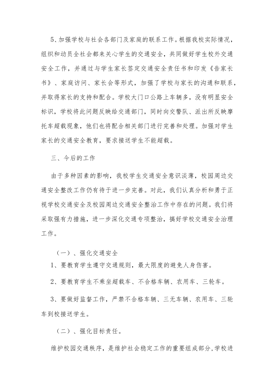 开展学校交通安全隐患大排查、大整治专项行动活动总结.docx_第3页