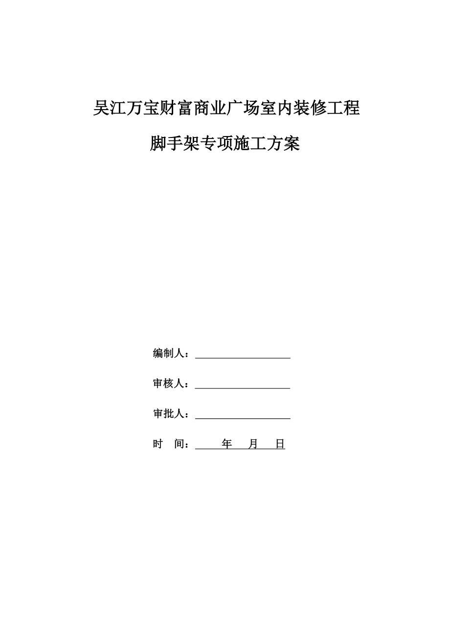 吴江万宝财富商业广场室内装修工程脚手架专项施工方案.doc_第1页