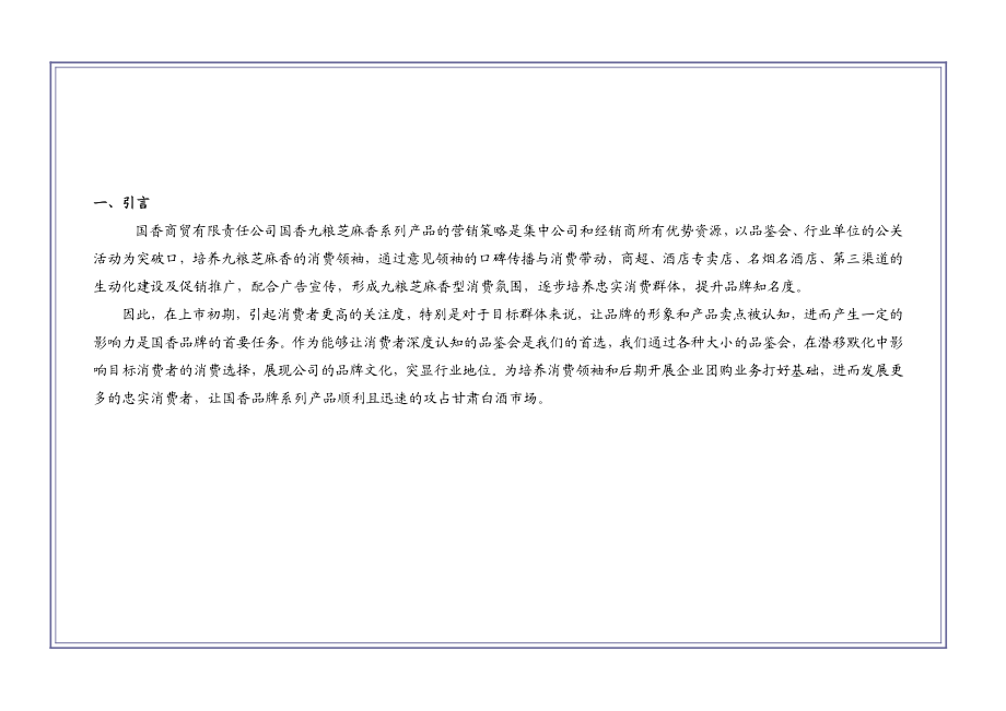 国香品牌上市品鉴会计划执行方案.doc_第2页