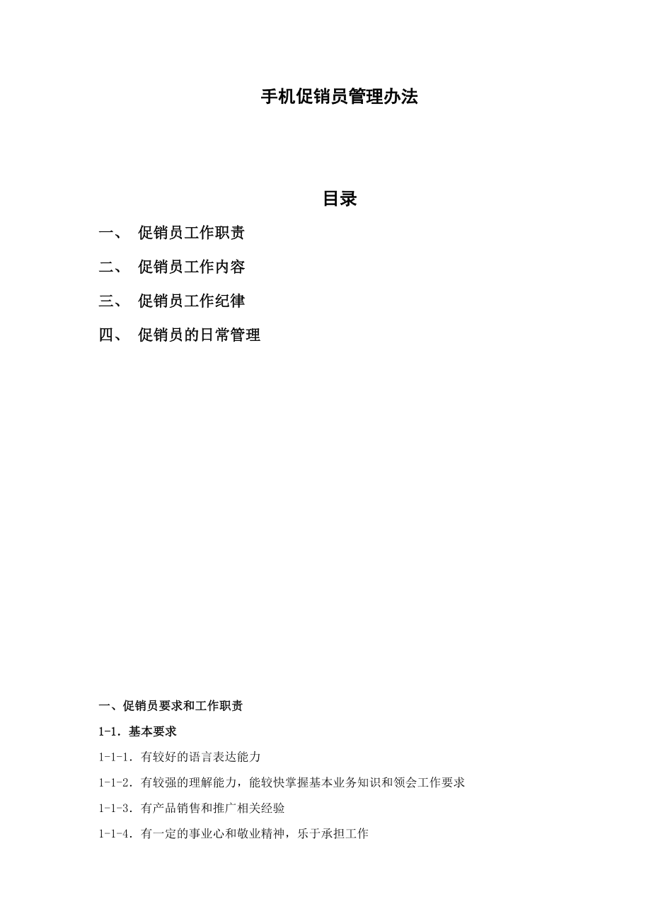 公司促销员管理制度.doc_第1页