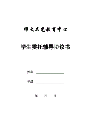 家教、辅导班家长委托协议书.doc