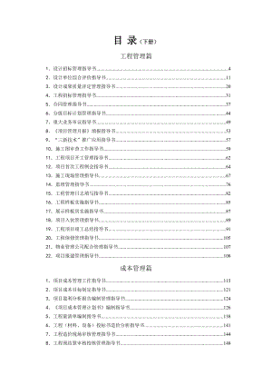 某地产公司管理指导书汇编工程、成本、营销、客服管理篇.doc