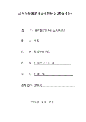 酒店餐厅服务暑期社会实践报告doc.doc