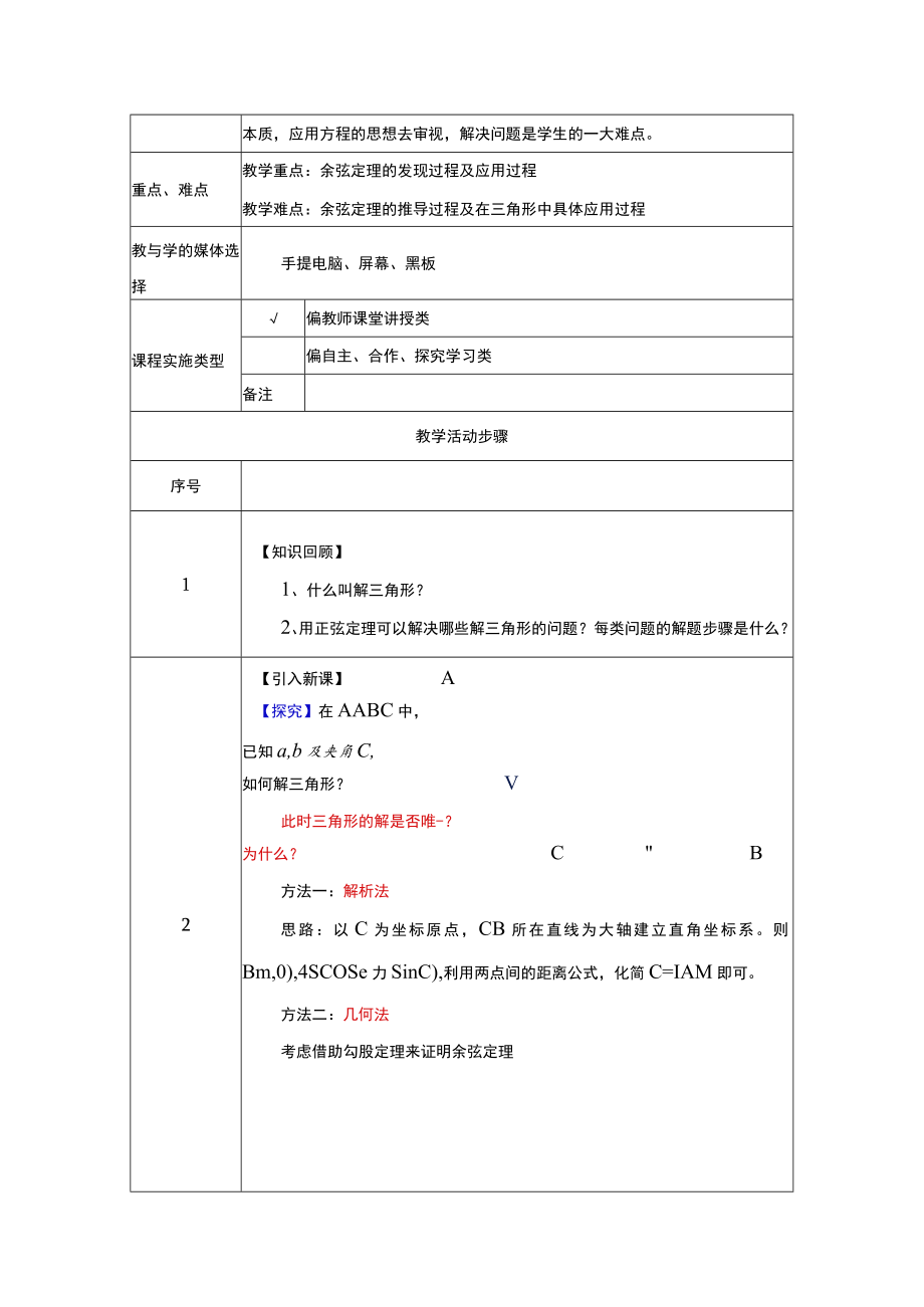 余弦定理 教学设计.docx_第2页