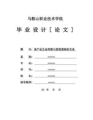 谈产品生命周期与营销策略的关系.doc