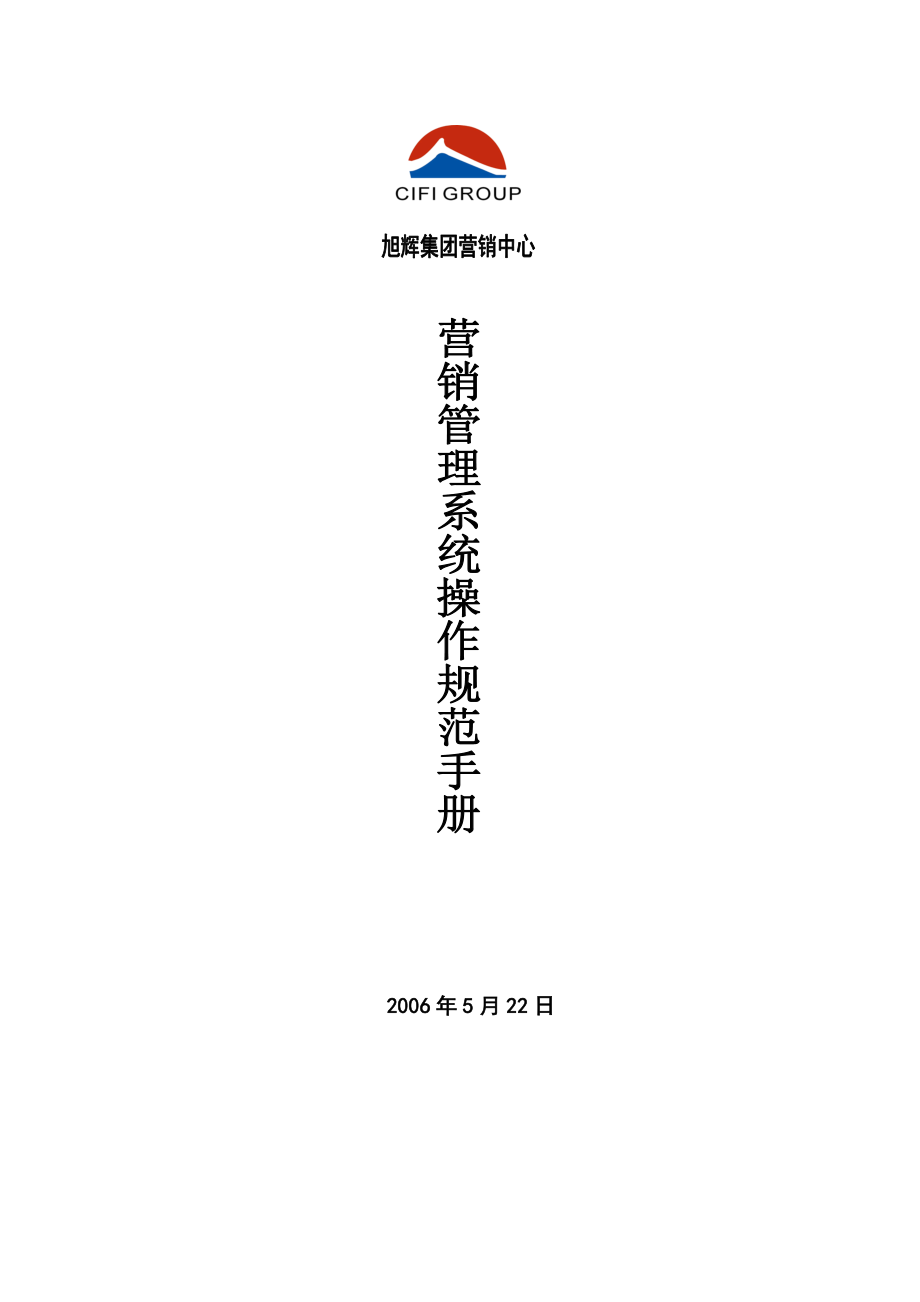 旭辉集团营销中心作业管理系统.doc_第1页