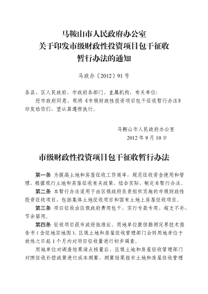 马鞍山市市级财政性投资项目包干征收暂行办法.doc