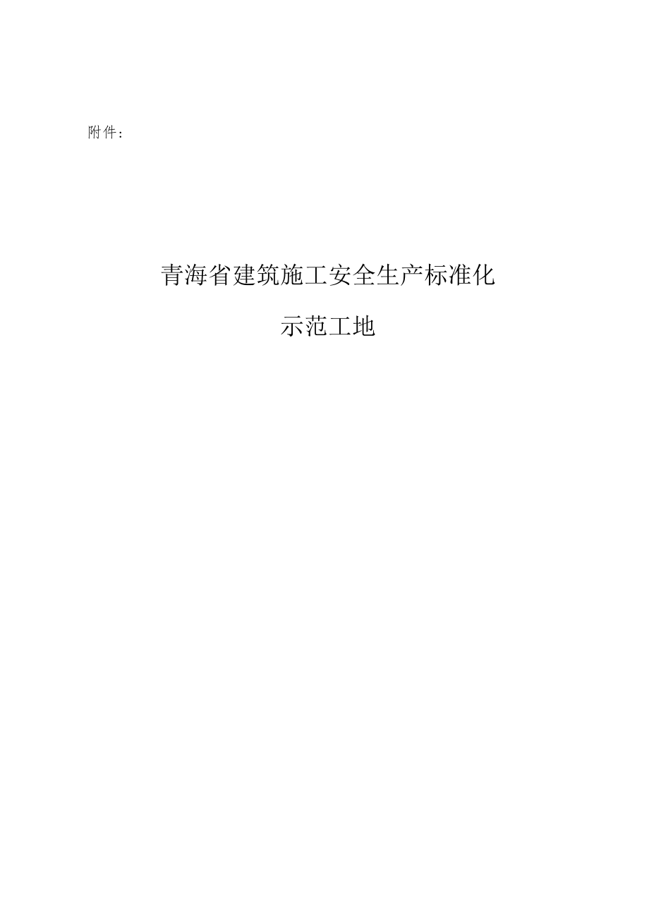 青海省建筑施工安全生产标准化示范工地申报表.docx_第1页