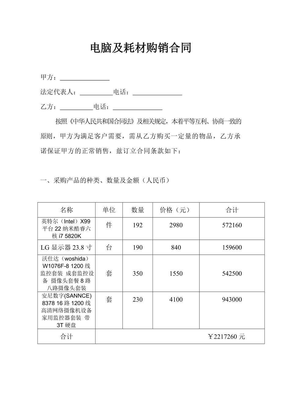 电脑及耗材购销合同.doc_第1页