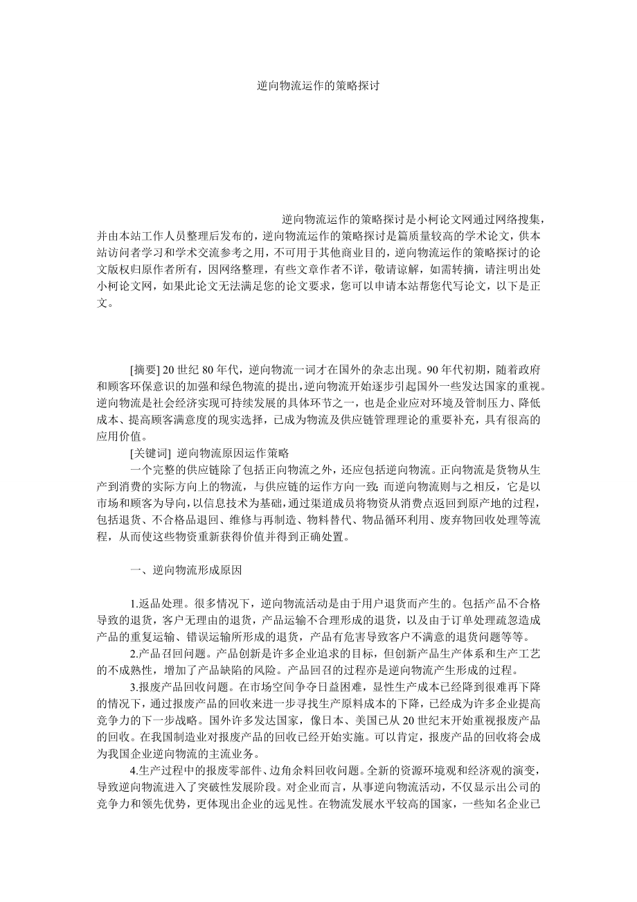 管理论文逆向物流运作的策略探讨.doc_第1页