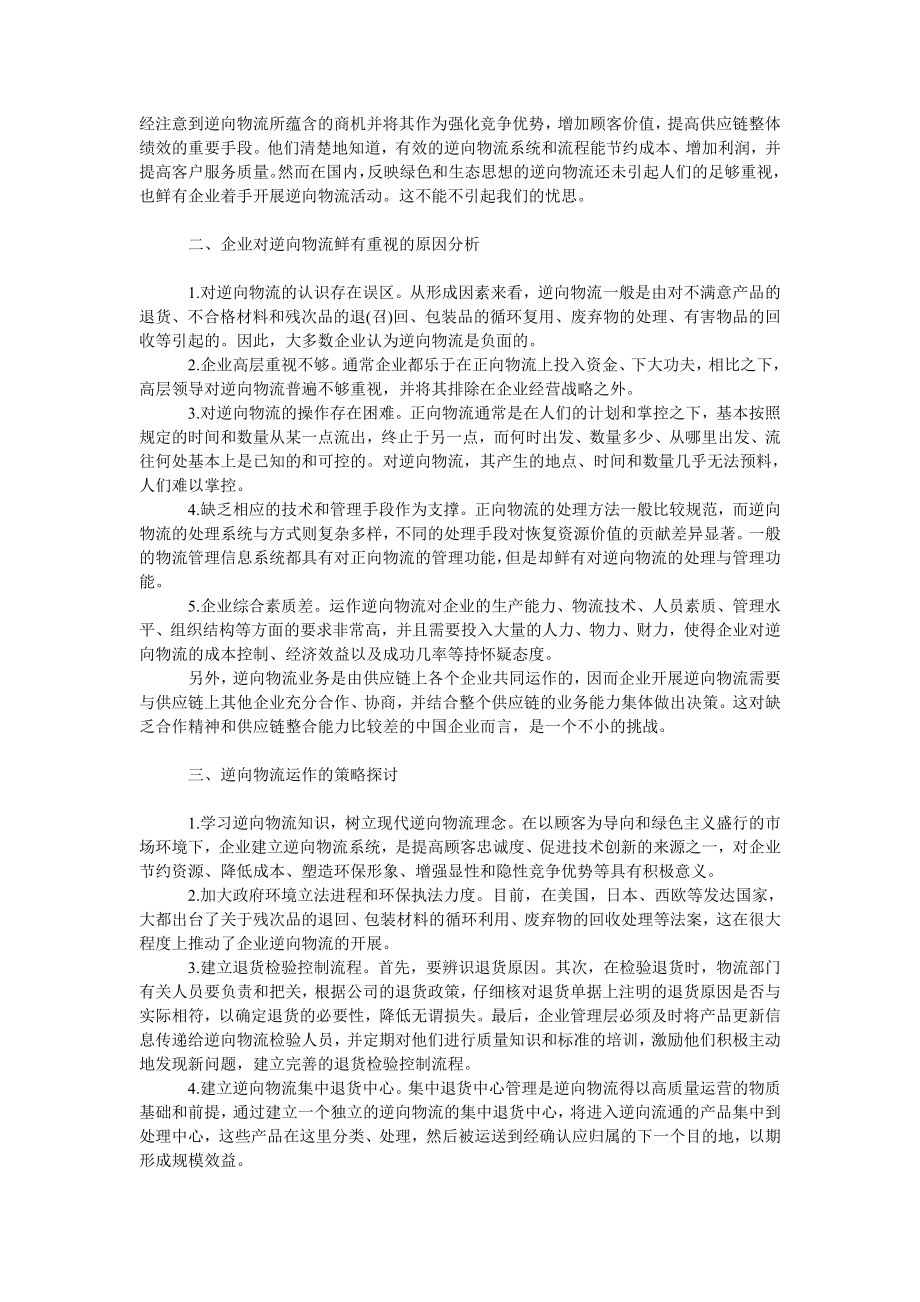 管理论文逆向物流运作的策略探讨.doc_第2页