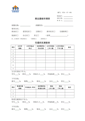 商业基础市调表[1].doc