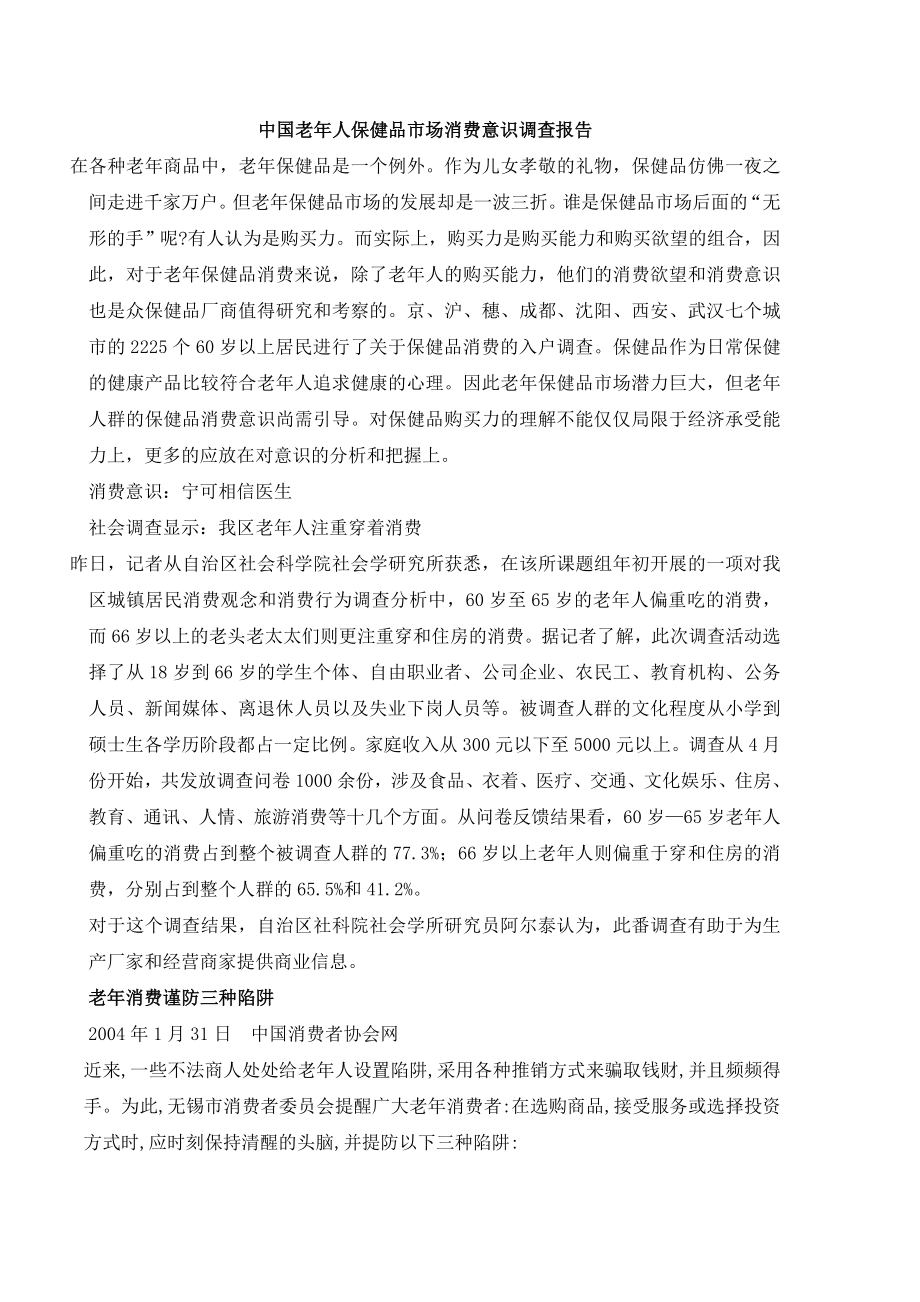 中国老人保健品市场消费意识调查报告.doc_第1页