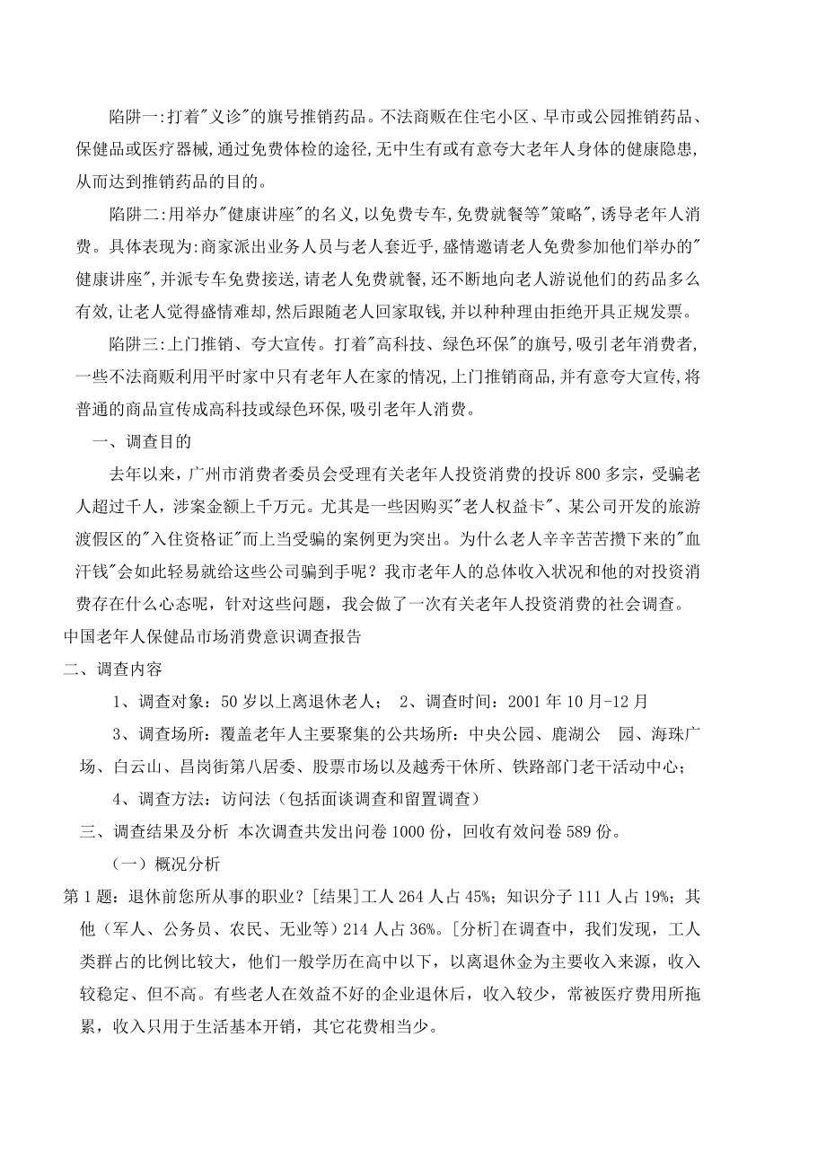 中国老人保健品市场消费意识调查报告.doc_第2页