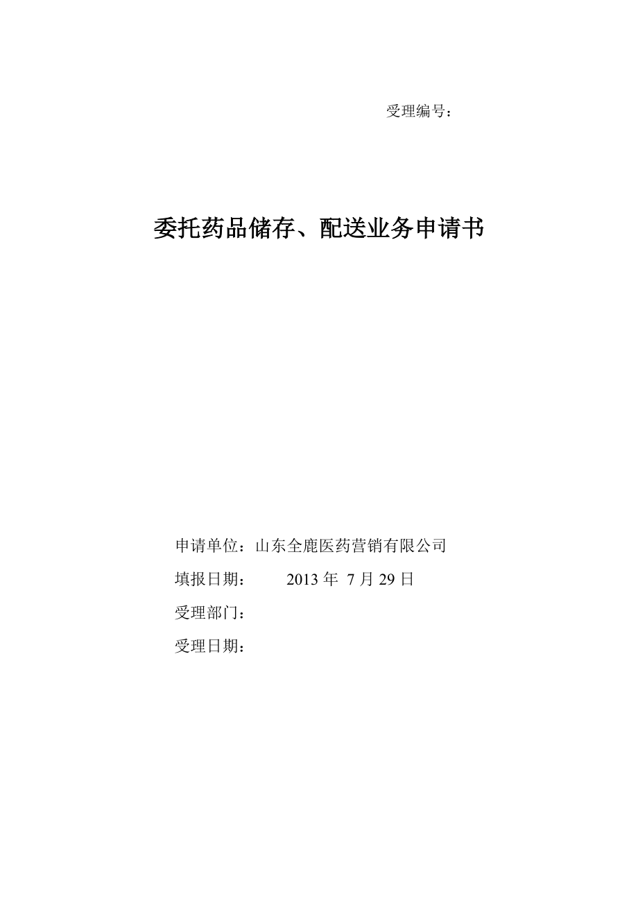 医药营销公司委托药品储存、配送业务申请书.doc_第1页