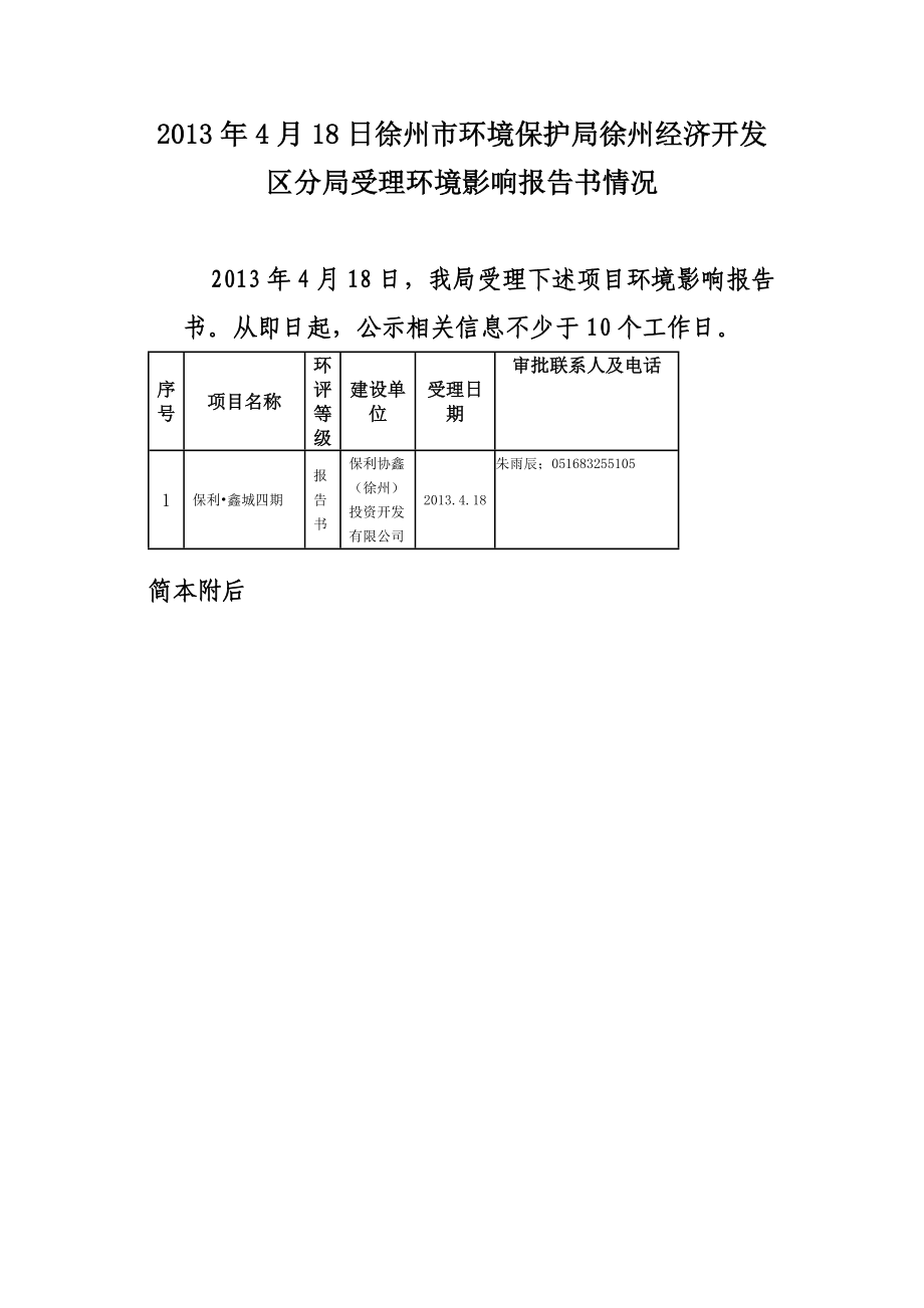 徐州保利 鑫城四期项目环境影响评价报告书.doc_第1页