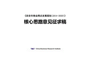 西安市商业网点发展规划(2020).doc