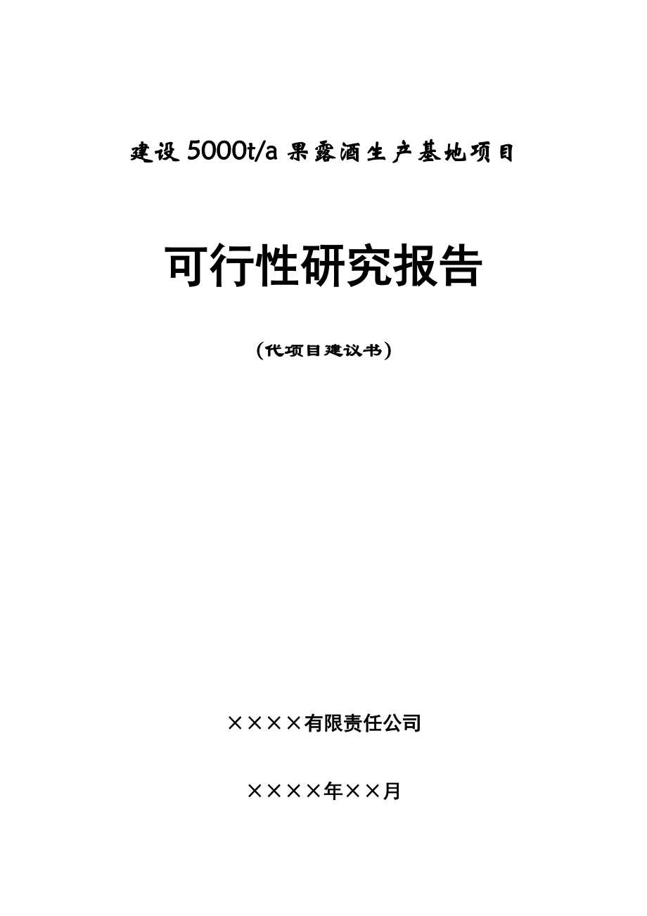 某某公司产5000吨果露酒生产基地建设项目可行性研究报告.doc_第1页