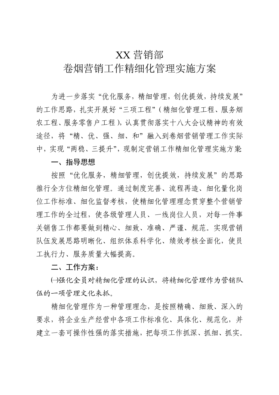 卷烟营销工作精细化管理实施方案.doc_第1页