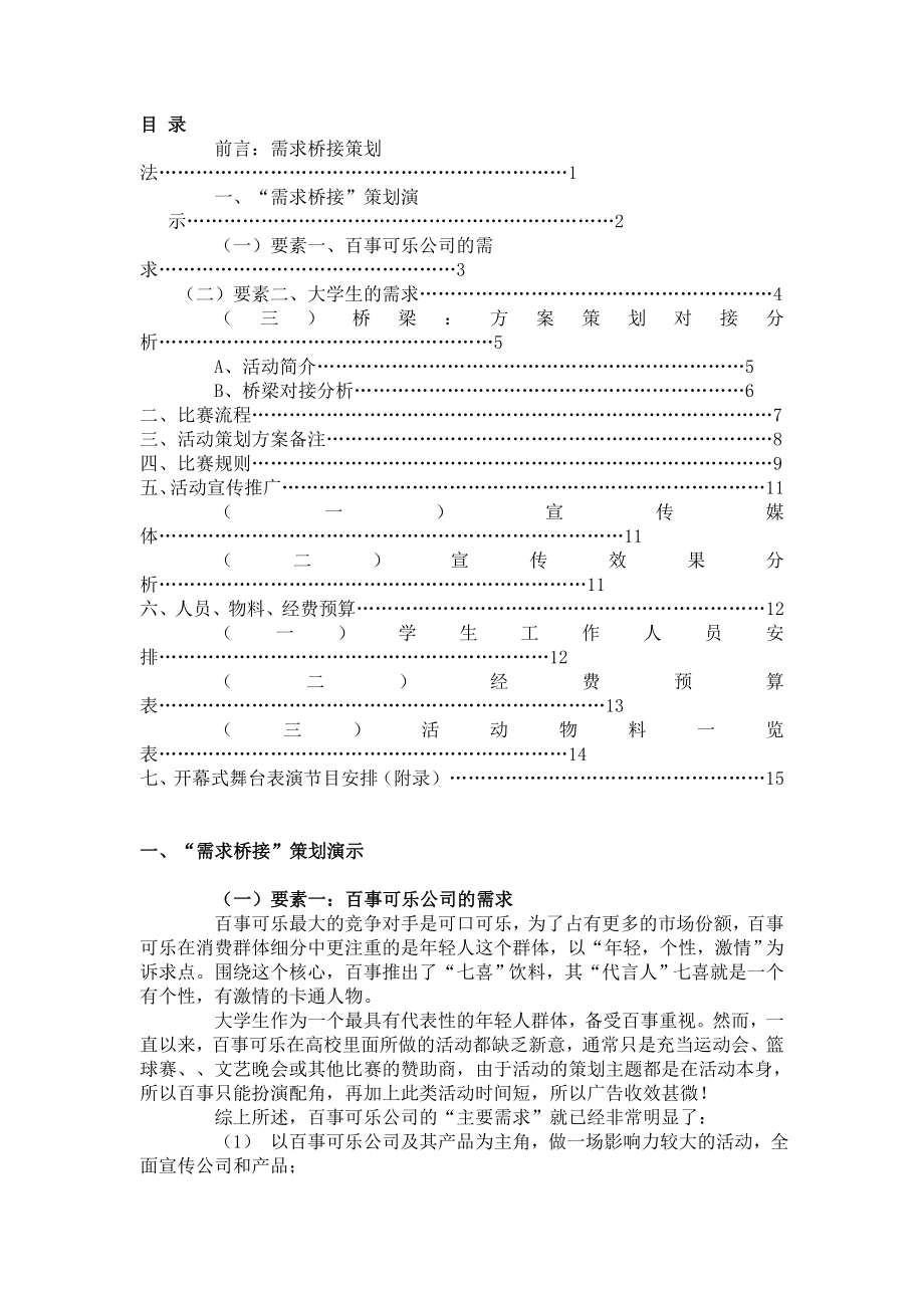 百事可乐活动营销策划方案.doc_第1页