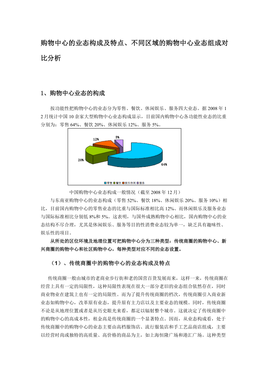 购物中心业态类型及分布规划案例研究.doc_第1页