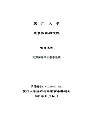 厦门大学基金楼同声传译培训系统竞争性谈判文件doc.doc