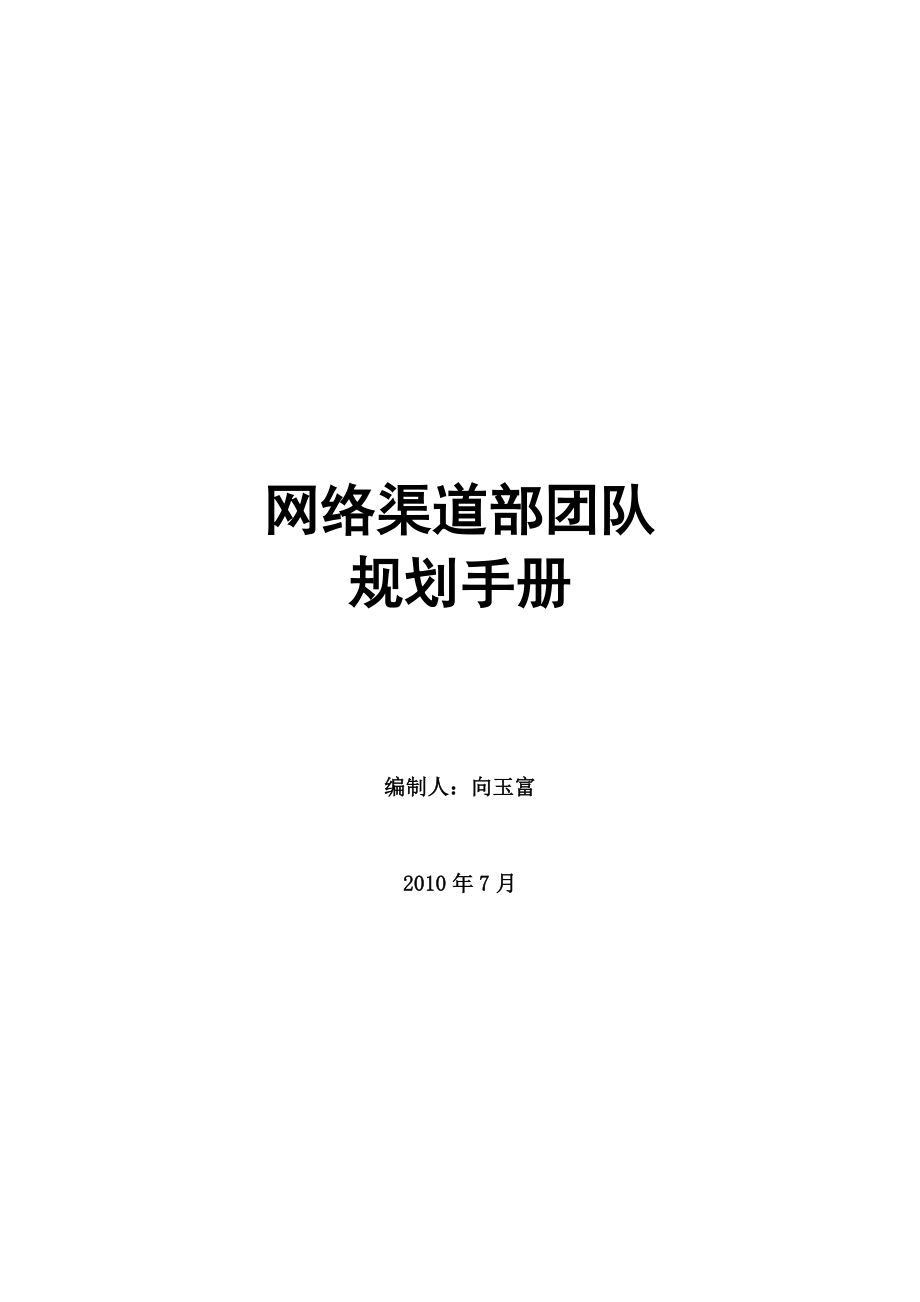 网络渠道部团队规划手册.doc_第1页