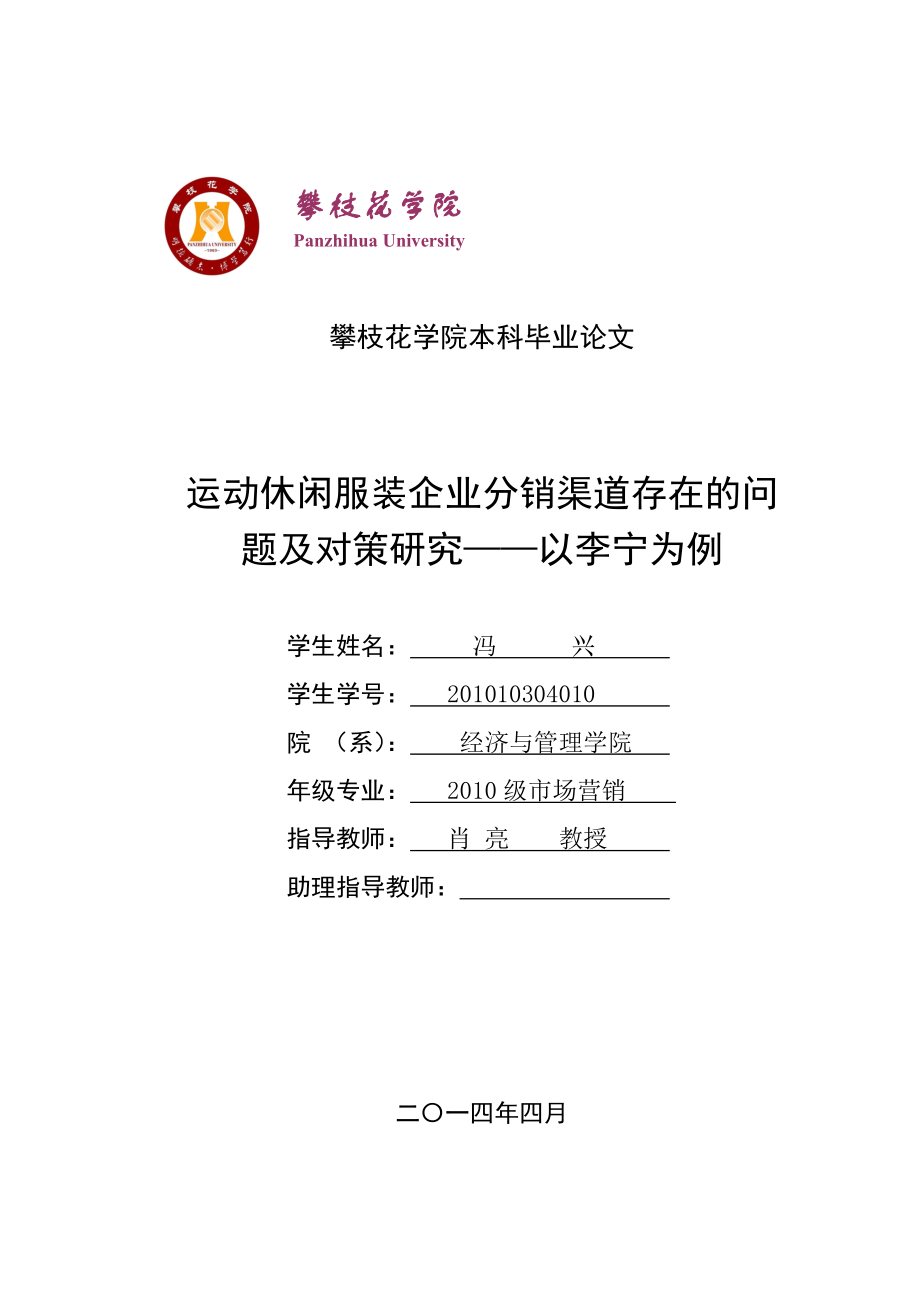 运动休闲服装企业分销渠道存在的问题及对策研究——以李宁为例.doc_第1页