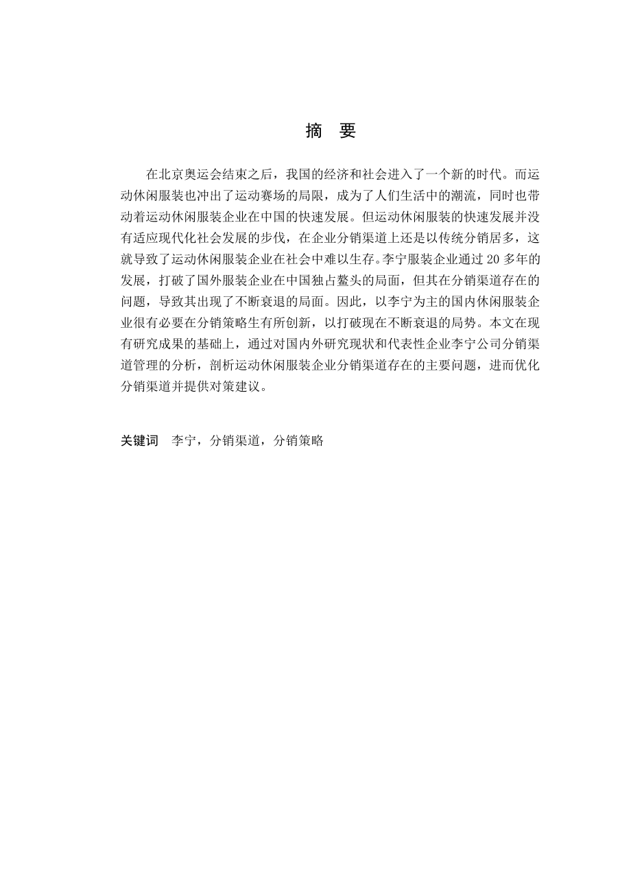 运动休闲服装企业分销渠道存在的问题及对策研究——以李宁为例.doc_第2页