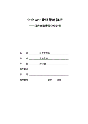 企业APP营销策略.doc