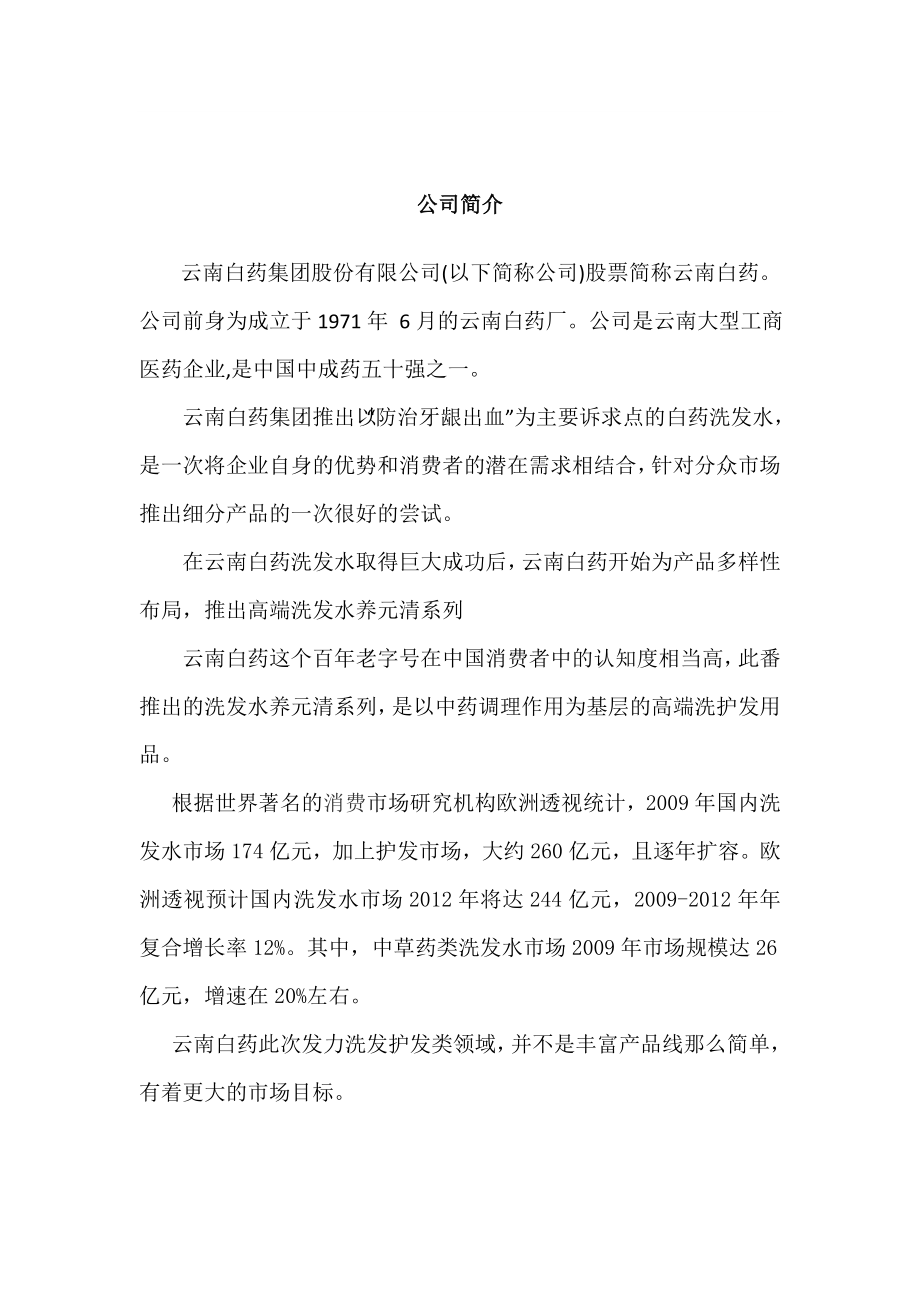 云南白药洗发水营销策划方案.doc_第3页