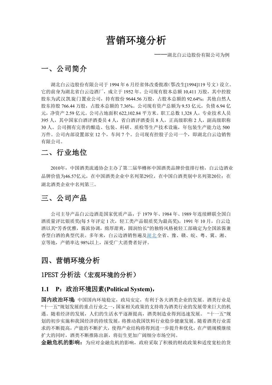 【精品文档】白云边的营销环境分析.doc_第1页