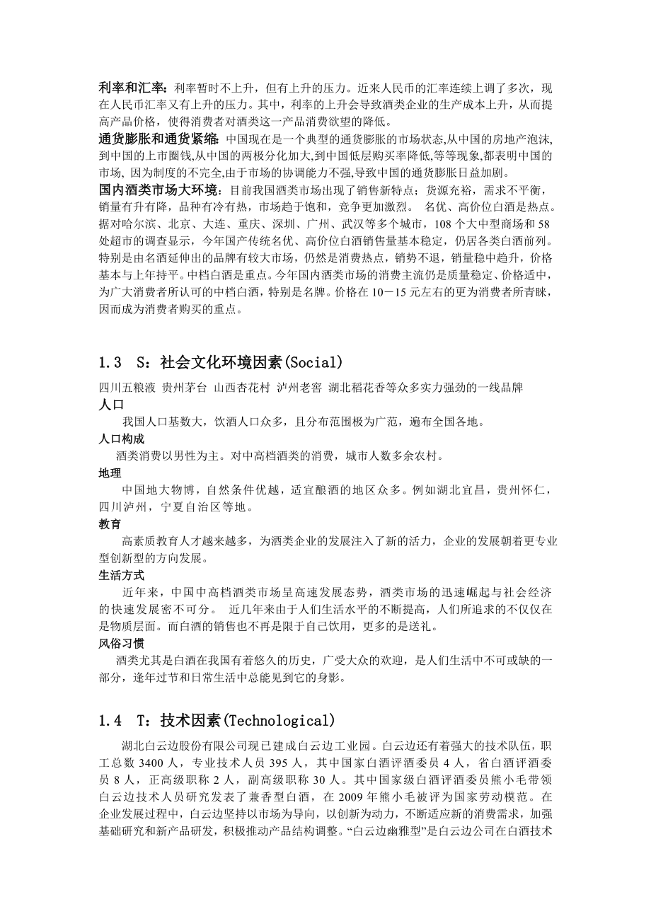 【精品文档】白云边的营销环境分析.doc_第3页