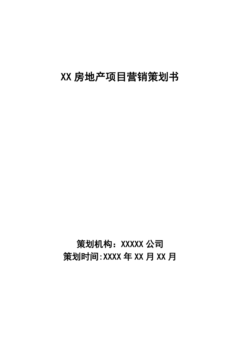 房地产项目营销策划书.doc_第1页