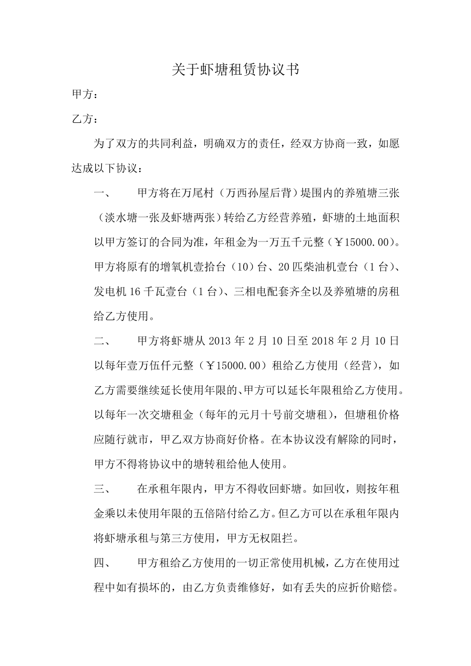 关于虾塘租赁协议书.doc_第1页