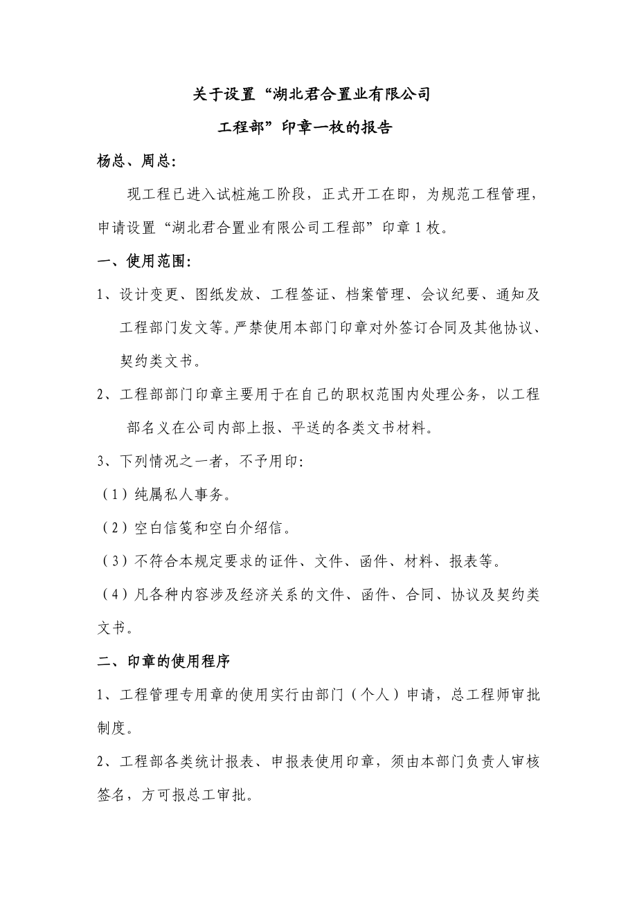 关于设置工程管理专用章的报告.doc_第1页