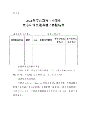 2023年度北京市中小学生生态环保主题演讲比赛报名表.docx