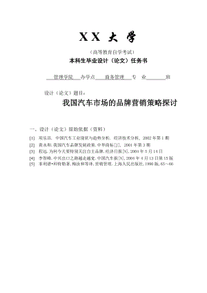 商务管理专业毕业论文我国汽车市场的品牌营销策略探讨.doc