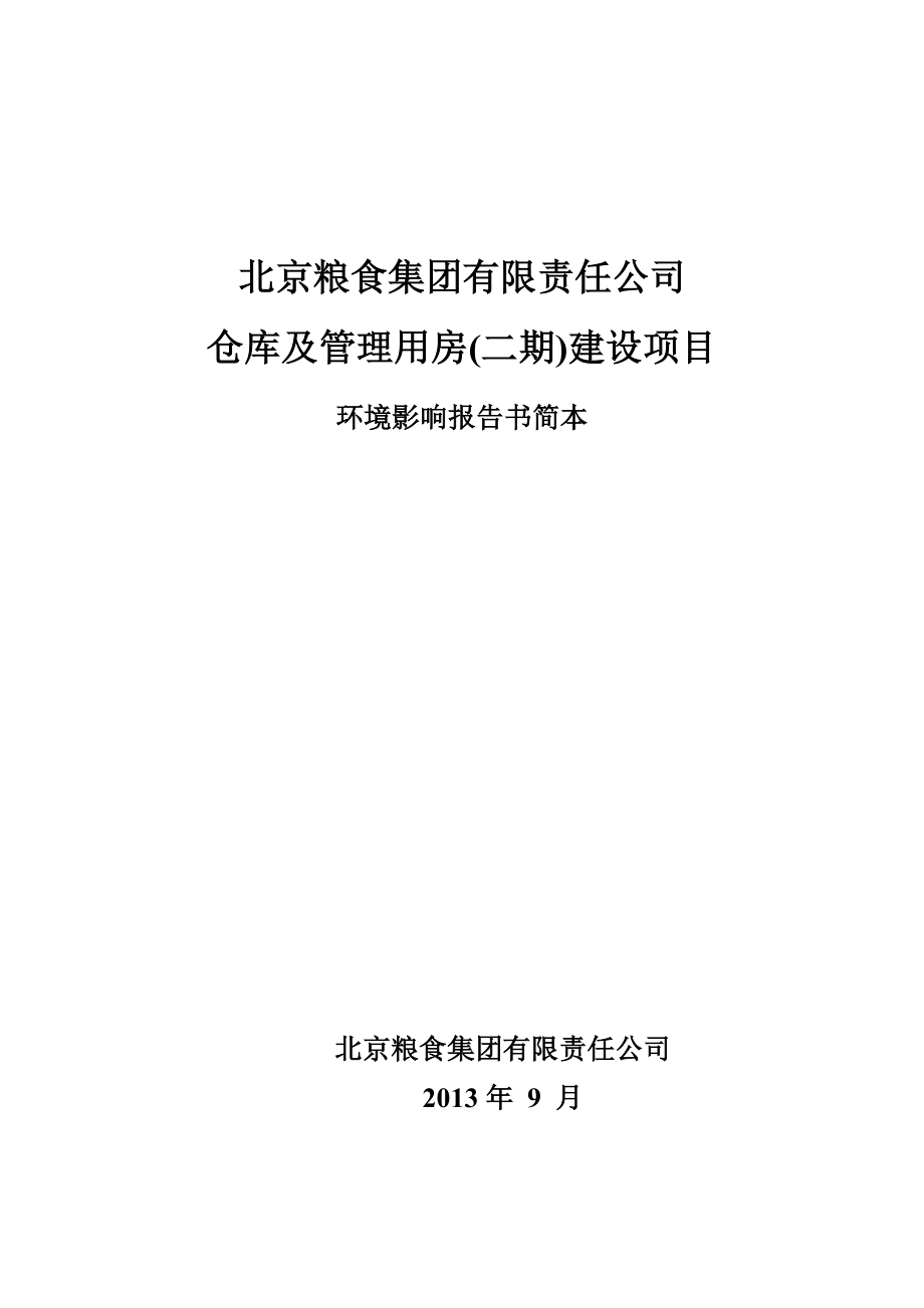 北京粮食集团有限责任公司仓库及管理用房(二期)建设项目环境影响评价报告书.doc_第1页