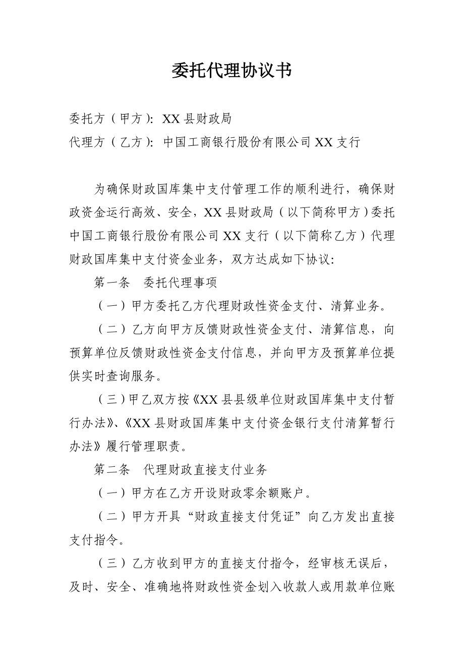 国库集中支付 委托代理协议书（XX县） .doc_第1页