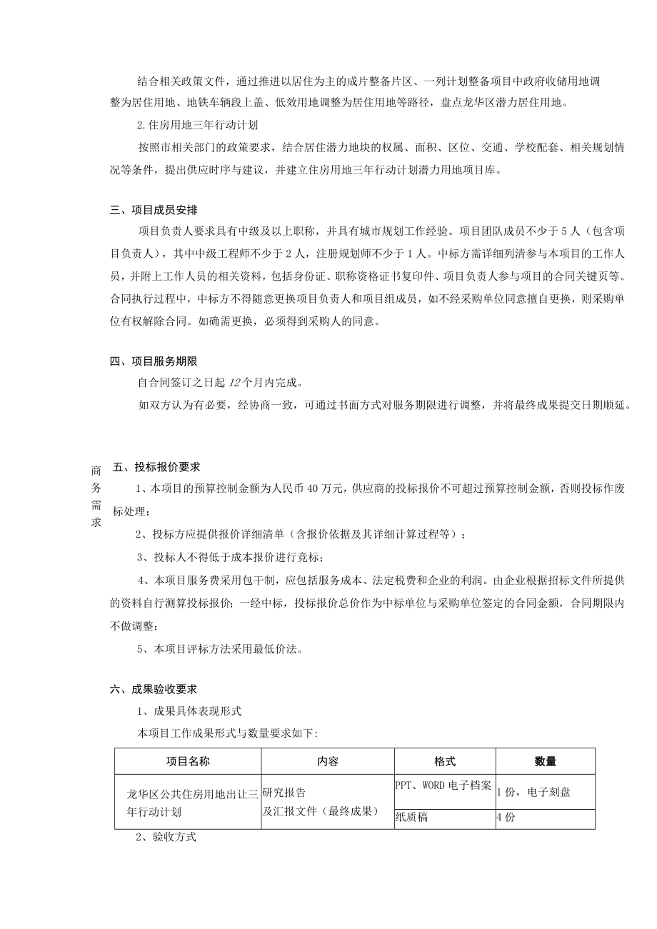 龙华区公共住房用地出让三年行动计划项目采购需求文件.docx_第2页