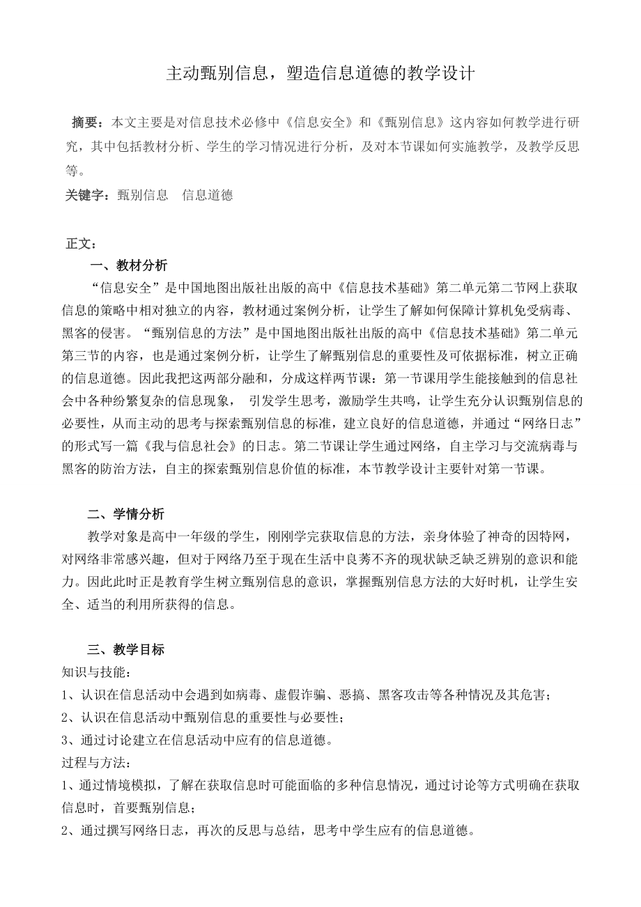 “主动甄别信息 塑造信息道德”教学设计.doc_第1页