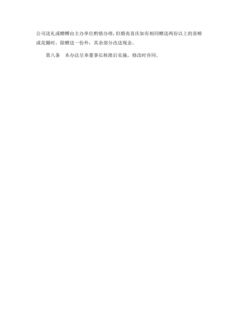 员工婚丧喜庆应酬办法（范文）.doc_第2页