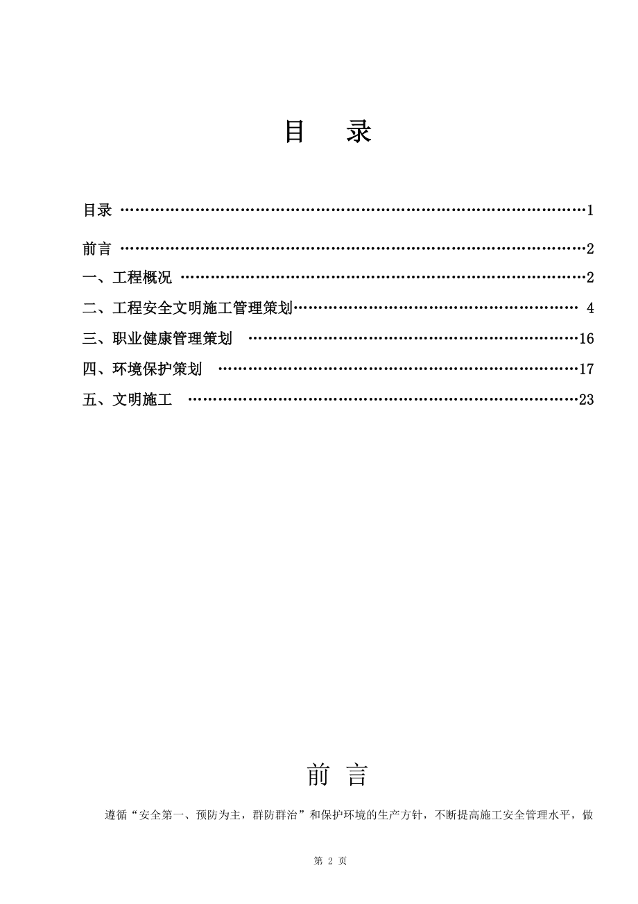 2255097540工程安全、职业健康和环境管理策划书.doc_第3页