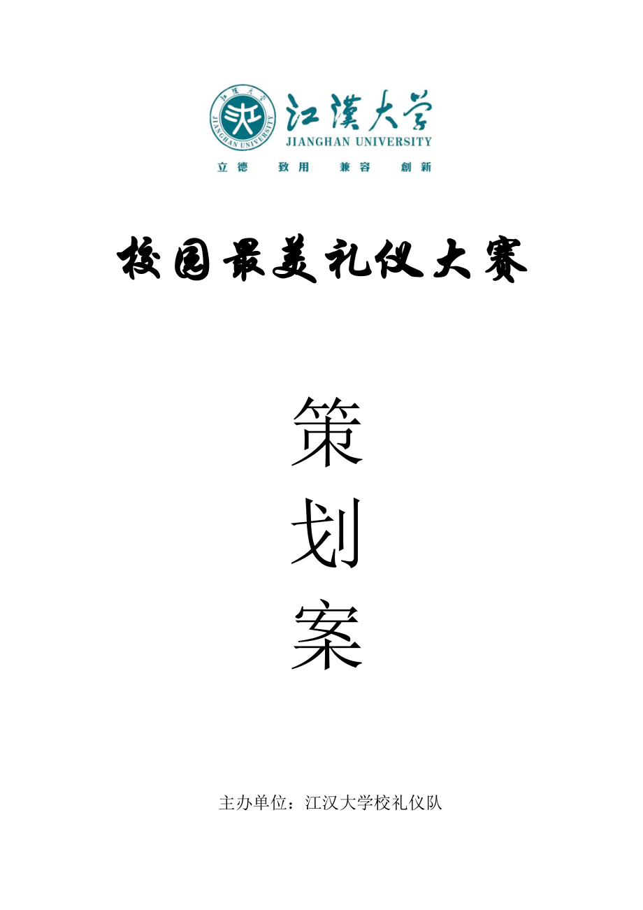 校园最美礼仪大赛策划.doc_第1页